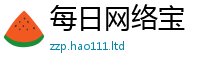 天天彩澳门天天彩今晚给...